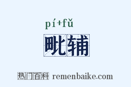 毗辅是什么意思的图片